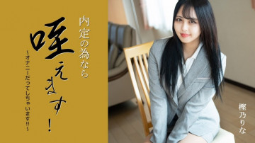 HEYZO-3330 Rina Kashino [Rina Kashino] 如果是为了工作机会，我会把它含在嘴里！  - ~我什至手淫！  -！  - ～ - 成人视频 HEYZO