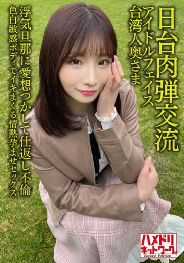 HMDNV-628 [Japan-Taiwan Human Bullet Exchange] Idol face Taiwanese wife 27 years old.  - Retaliation Affair With Cheating Husband!  - !  - Passionate Impregnation Sex With A Fair Sensitive Body [Seisha In Garato!  - ]