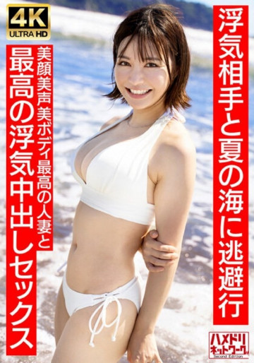 HMDNV-694 【清楚な女子アナ系】30代夏に似たショートカットの27歳若妻。浮気相手と夏の海へ逃亡。美しい顔と美しい体をした最高の人妻と最高の浮気中出しセックス【夏の思い出…】