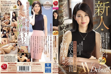 JUY-537 プレミアムヌード解禁！  - !  ～有名高級ブランド店勤務 新人人妻販売員 長谷川明子 36歳 AVデビュー！  - !