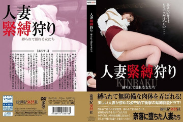 NCAC-046 人妻緊縛狩り 縛られて濡れる女たち