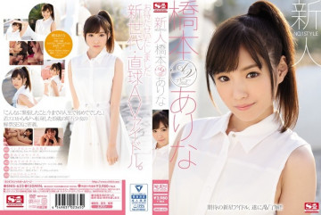 SNIS-632 [Uncensored Leaked] Rookie NO.1 STYLE เปิดตัว AV ของ Arina Hashimoto