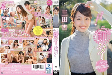 STAR-889 SODstar 三田杏 にゅぷっと即ハメ！  - 突然ペニス