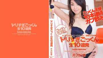 Tokyo-Hot-CZ025 ごっくん10連発 芹沢紀香