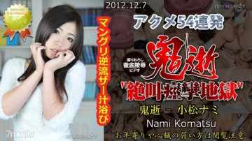 Tokyo-Hot-n0804 Cái chết của quỷ không kiểm duyệt - Nami Komatsu